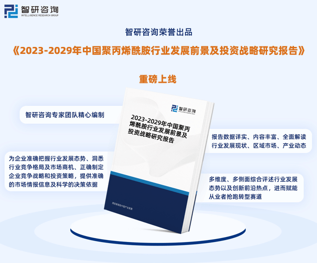 干货分享！智研咨询发布：中国聚丙烯酰胺行业发展前景报告（2023-202pg电子平台9年）(图1)