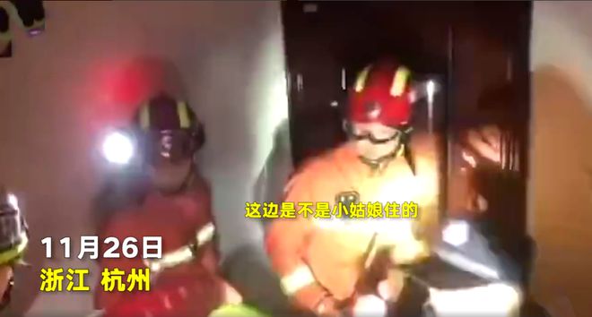 pg电子平台杭州女孩烧炭自杀消防员破门救人邻居 ：让我陪着是不是？(图1)