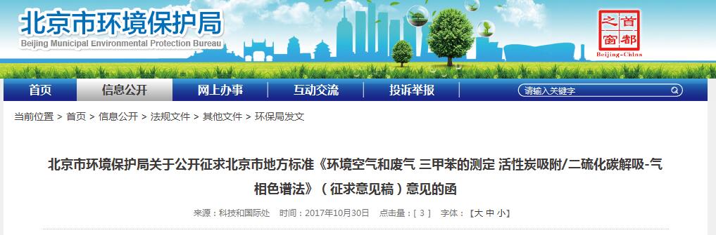 北京：《环境空气和废气 三甲苯的测定 活性炭吸附二硫化碳解吸-气相色谱法》（征求意见稿pg电子平台）(图1)