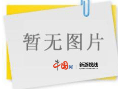 要闻--中国网浙江新闻pg电子平台(图1)
