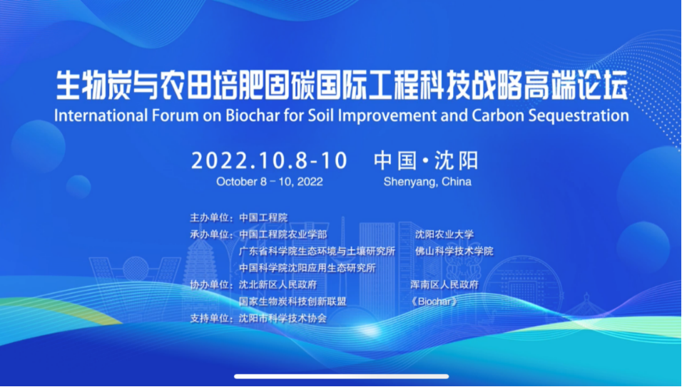 陕西省农村能源环保体系pg电子平台参与生物炭与农田培肥固碳国际工程科技战略高端论坛(图1)