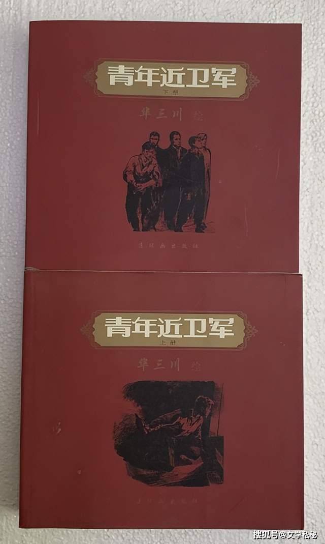 pg电子平台华三川所绘的《青年近卫军》连环画与原小说四种插图哪个最接近？(图1)
