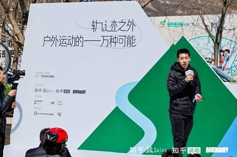 知乎2025首场盐沙龙于北京举办 探索“户外运动的一万种可能”PG电子官网(图3)