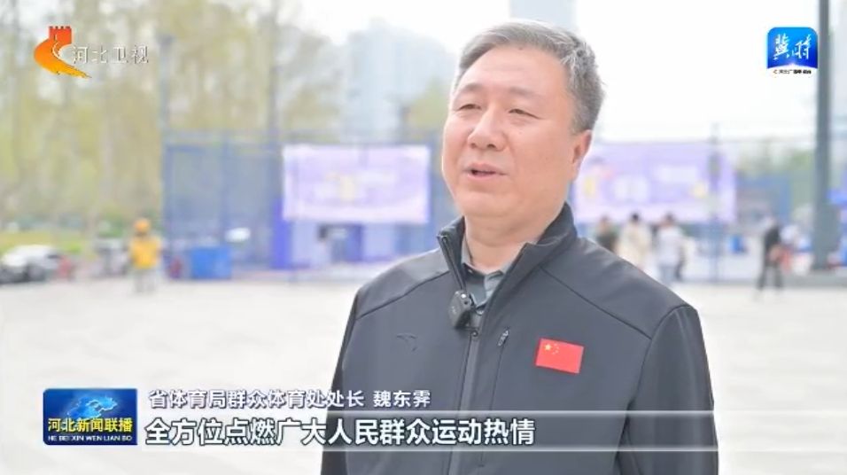 河北：体育惠民工程让群众能PG电子官网健身 会健身 健好身(图6)
