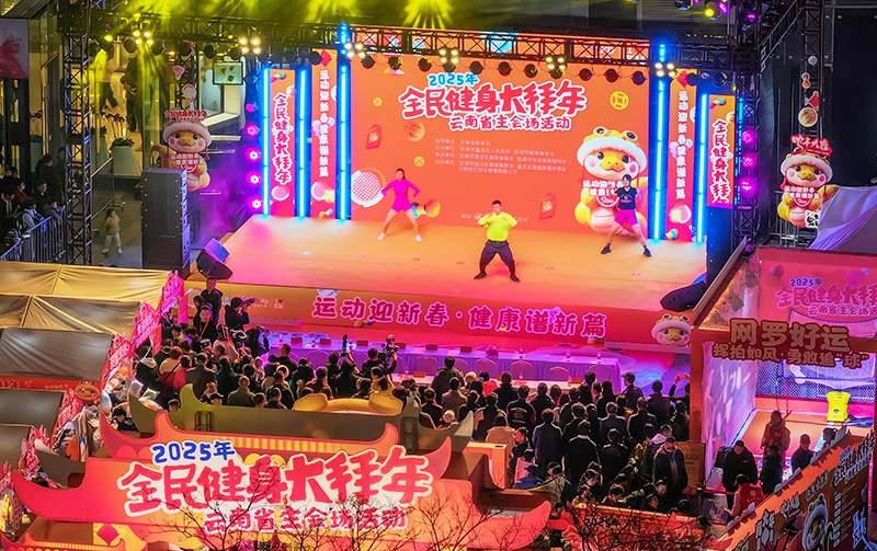 PG电子官网2025年云南将开展1496场全民健身赛事活动(图2)