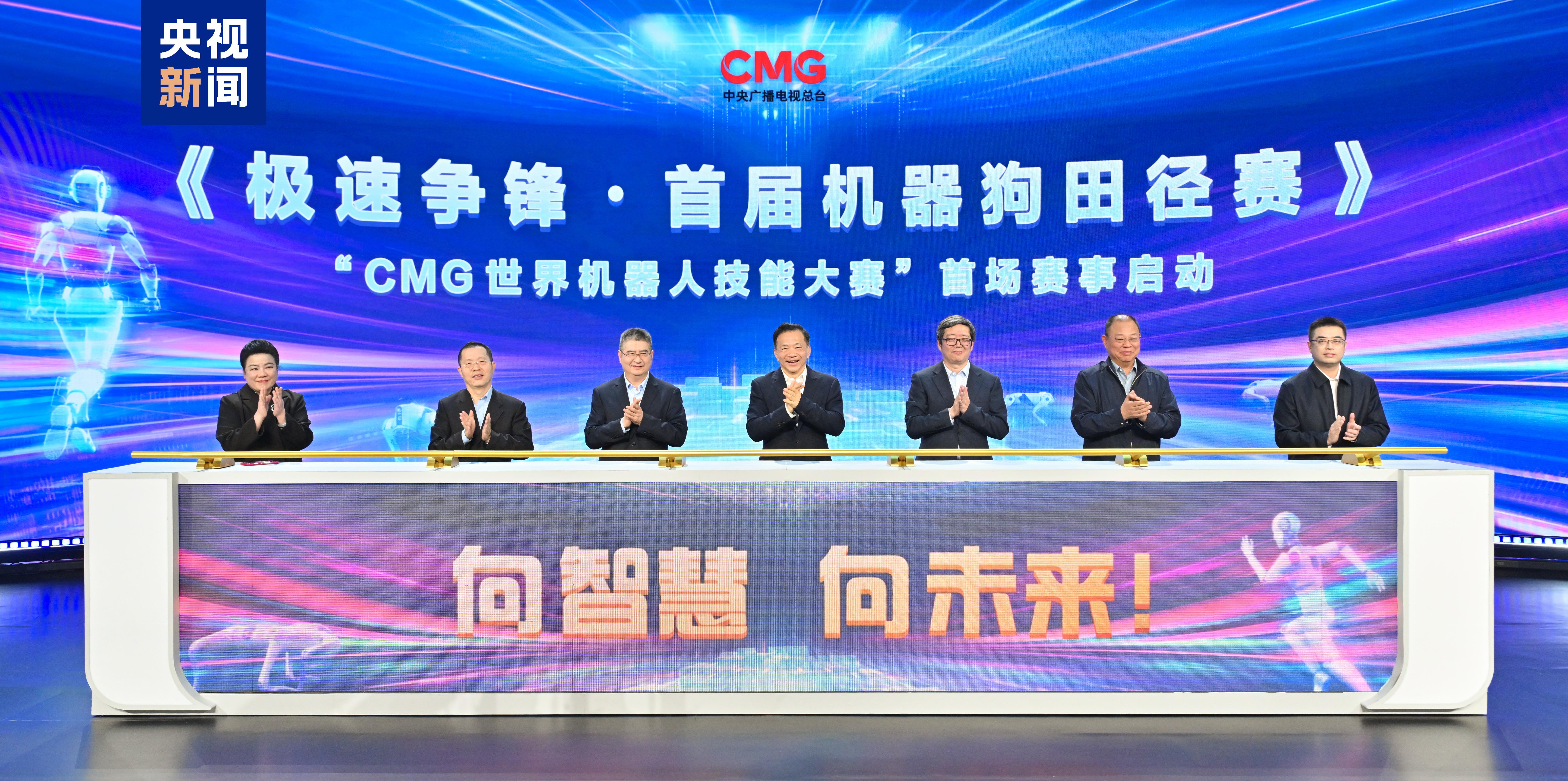 PG电子平台向智慧 向未来CMG世界机器人技能大赛暨首届机器狗田径赛启动(图1)