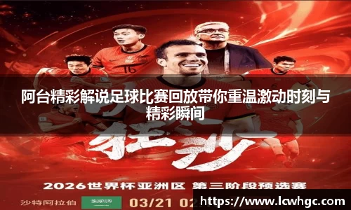 阿台精彩解说足球比赛回放带你重温激动时刻与精彩瞬间