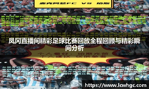 凤冈直播间精彩足球比赛回放全程回顾与精彩瞬间分析