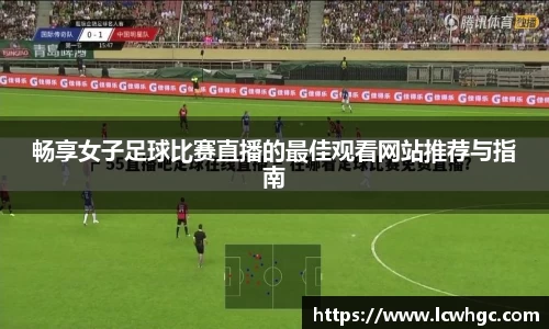 畅享女子足球比赛直播的最佳观看网站推荐与指南