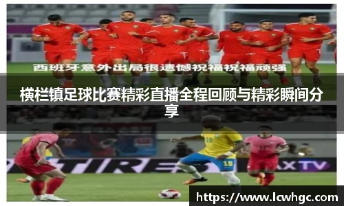 横栏镇足球比赛精彩直播全程回顾与精彩瞬间分享