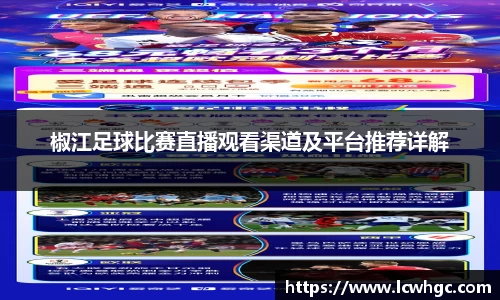 椒江足球比赛直播观看渠道及平台推荐详解