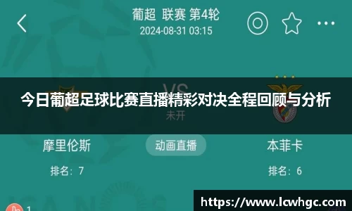 今日葡超足球比赛直播精彩对决全程回顾与分析