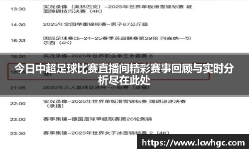 今日中超足球比赛直播间精彩赛事回顾与实时分析尽在此处