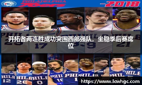 开拓者两连胜成功突围西部强队，坐稳季后赛席位