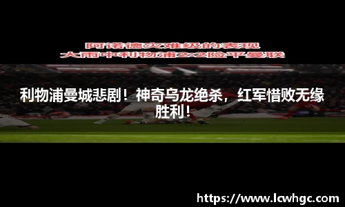 利物浦曼城悲剧！神奇乌龙绝杀，红军惜败无缘胜利！