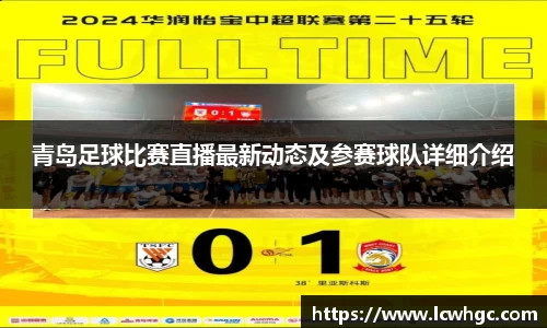 青岛足球比赛直播最新动态及参赛球队详细介绍