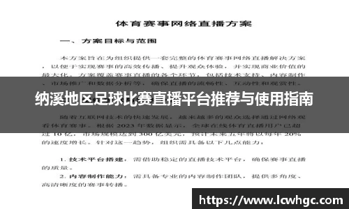 纳溪地区足球比赛直播平台推荐与使用指南
