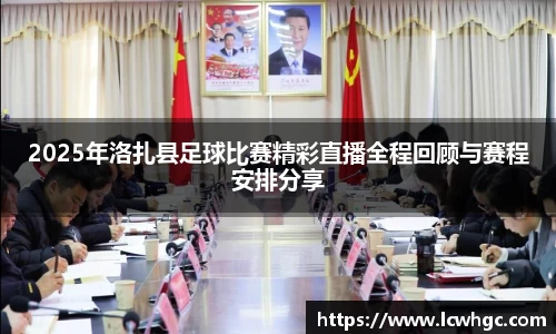2025年洛扎县足球比赛精彩直播全程回顾与赛程安排分享