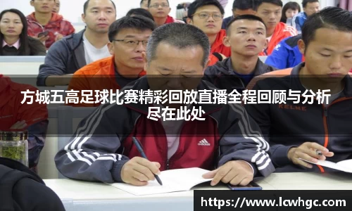 方城五高足球比赛精彩回放直播全程回顾与分析尽在此处