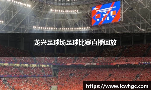 龙兴足球场足球比赛直播回放