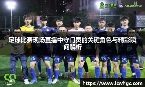 足球比赛现场直播中守门员的关键角色与精彩瞬间解析