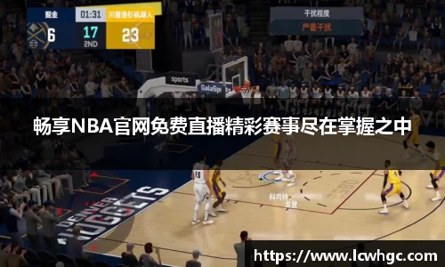 畅享NBA官网免费直播精彩赛事尽在掌握之中