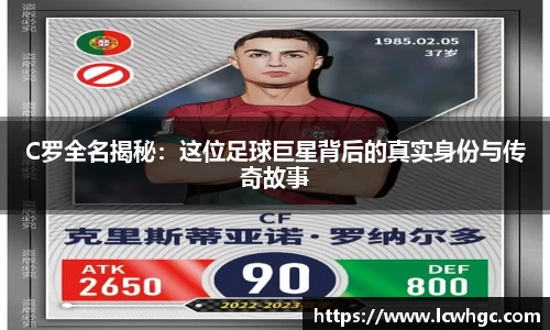 C罗全名揭秘：这位足球巨星背后的真实身份与传奇故事
