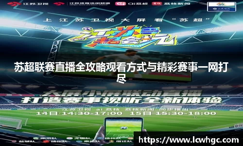苏超联赛直播全攻略观看方式与精彩赛事一网打尽
