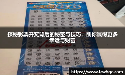 探秘彩票开奖背后的秘密与技巧，助你赢得更多幸运与财富