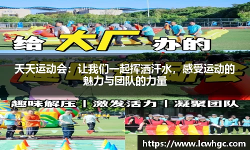 天天运动会：让我们一起挥洒汗水，感受运动的魅力与团队的力量