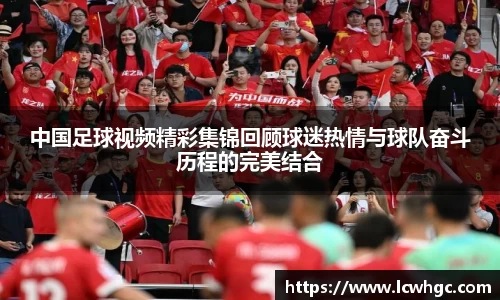中国足球视频精彩集锦回顾球迷热情与球队奋斗历程的完美结合