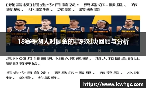 18赛季湖人对掘金的精彩对决回顾与分析
