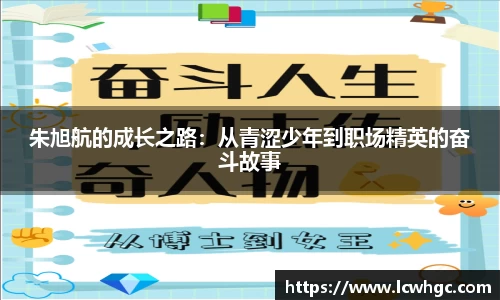 朱旭航的成长之路：从青涩少年到职场精英的奋斗故事