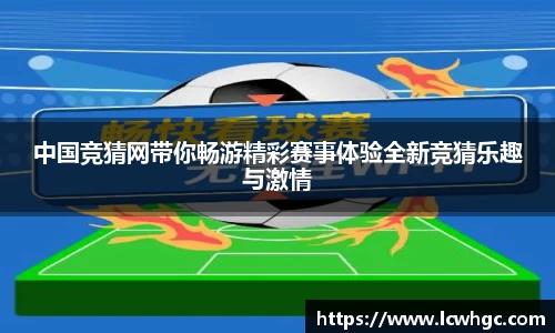 中国竞猜网带你畅游精彩赛事体验全新竞猜乐趣与激情