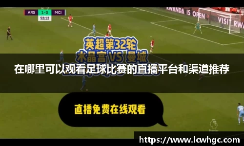 在哪里可以观看足球比赛的直播平台和渠道推荐