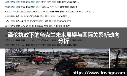 泽伦执政下的乌克兰未来展望与国际关系新动向分析