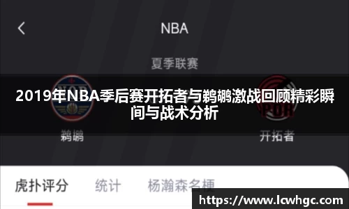 2019年NBA季后赛开拓者与鹈鹕激战回顾精彩瞬间与战术分析