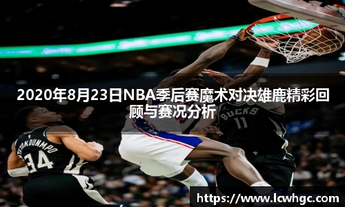 2020年8月23日NBA季后赛魔术对决雄鹿精彩回顾与赛况分析