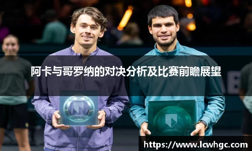 阿卡与哥罗纳的对决分析及比赛前瞻展望