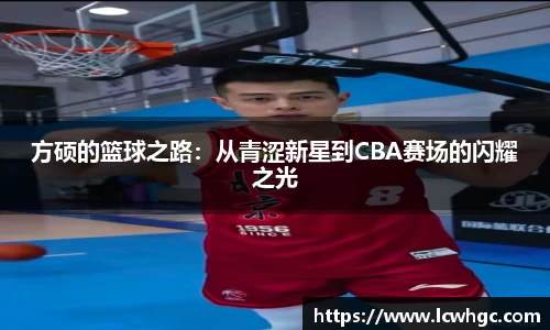 方硕的篮球之路：从青涩新星到CBA赛场的闪耀之光