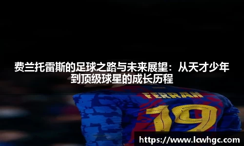 费兰托雷斯的足球之路与未来展望：从天才少年到顶级球星的成长历程