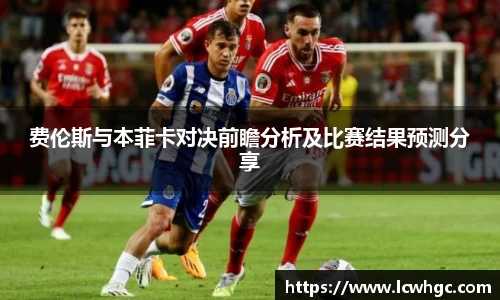 费伦斯与本菲卡对决前瞻分析及比赛结果预测分享