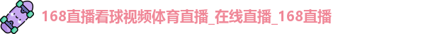 168直播体育